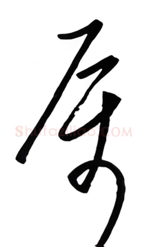 属硬笔行书写法,摘自金泽珊硬笔书法字帖