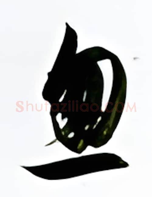 忽硬笔行书写法,摘自金泽珊硬笔书法字帖