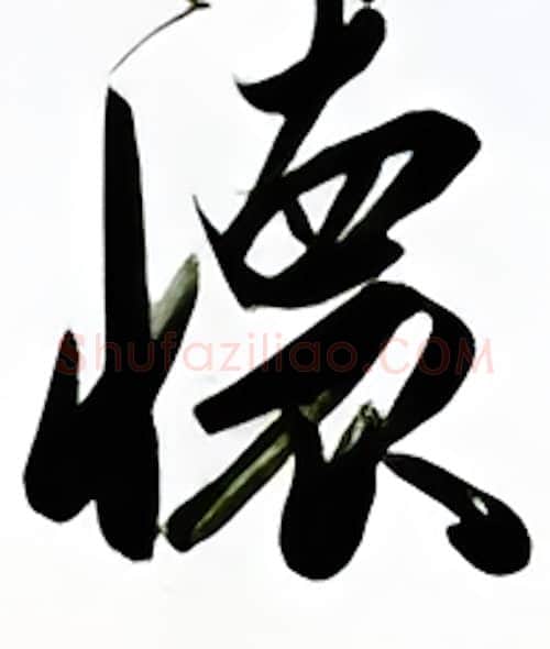 怀硬笔行书写法,摘自金泽珊硬笔书法字帖