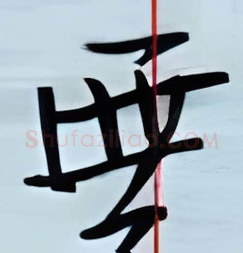 无硬笔行书写法,摘自金泽珊硬笔书法字帖
