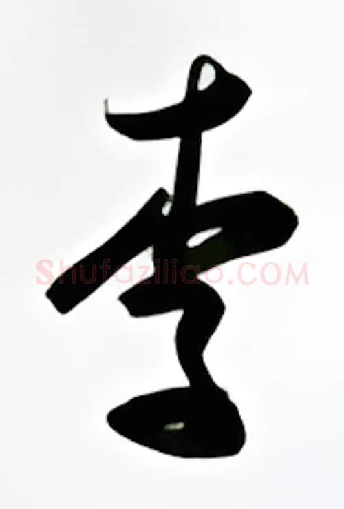 李硬笔行书写法,摘自金泽珊硬笔书法字帖