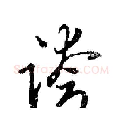 誇硬笔行书写法,摘自邓散木硬笔书法字帖