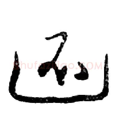 还硬笔行书写法,摘自邓散木硬笔书法字帖
