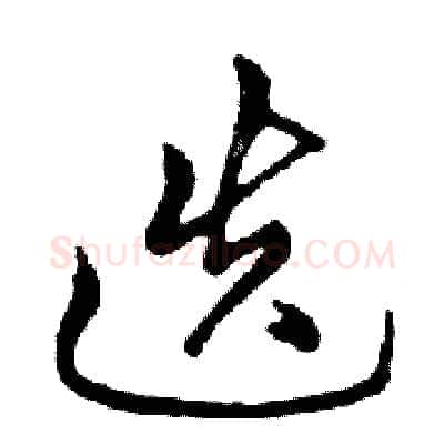 迭硬笔行书写法,摘自邓散木硬笔书法字帖