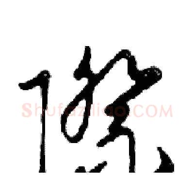 際硬笔行书写法,摘自邓散木硬笔书法字帖