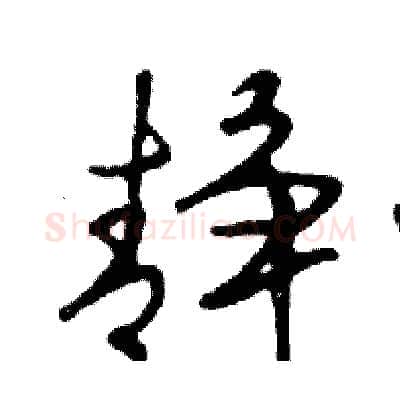 静硬笔行书写法,摘自邓散木硬笔书法字帖