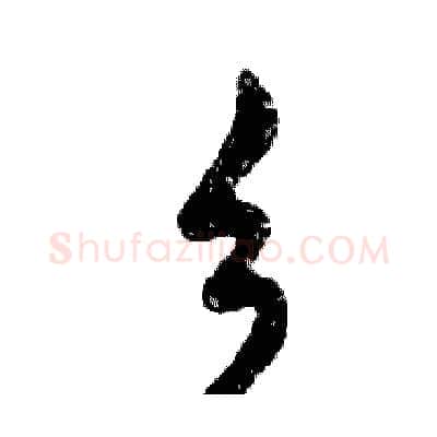 乡硬笔行书写法,摘自邓散木硬笔书法字帖