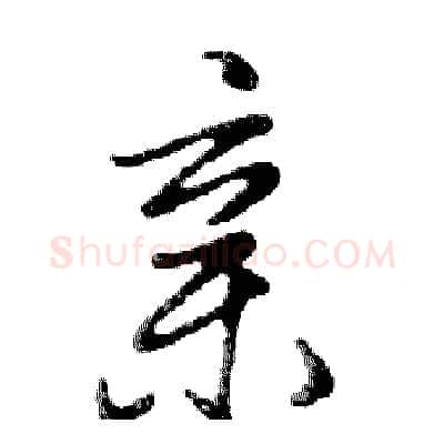 亲硬笔行书写法,摘自邓散木硬笔书法字帖