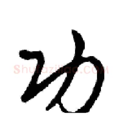 功硬笔行书写法,摘自邓散木硬笔书法字帖