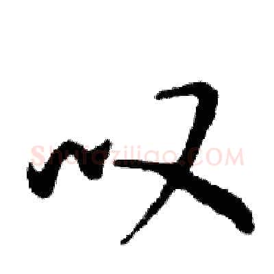 叹硬笔行书写法,摘自邓散木硬笔书法字帖