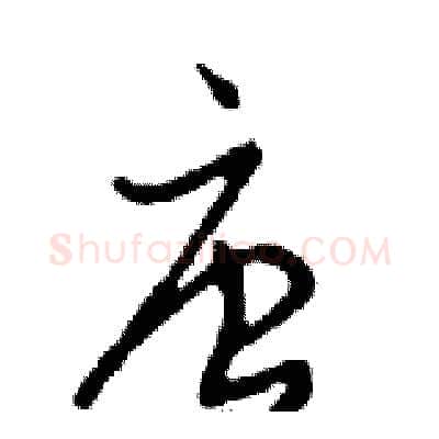 唐硬笔行书写法,摘自邓散木硬笔书法字帖