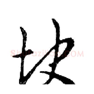 块硬笔行书写法,摘自邓散木硬笔书法字帖