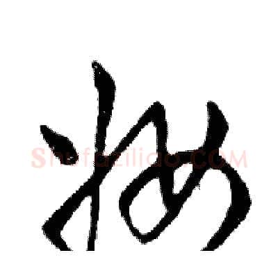 妆硬笔行书写法,摘自邓散木硬笔书法字帖