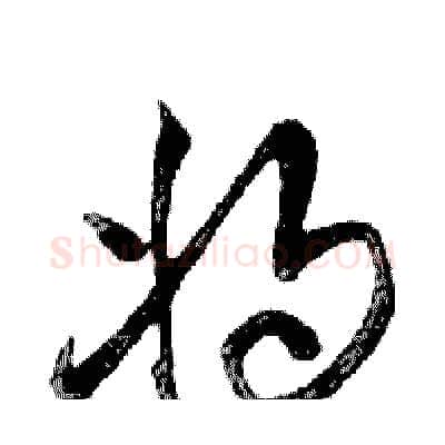 将硬笔行书写法,摘自邓散木硬笔书法字帖