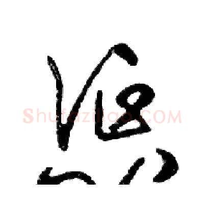 惩硬笔行书写法,摘自邓散木硬笔书法字帖