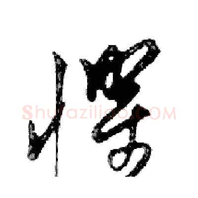懼硬笔行书写法,摘自邓散木硬笔书法字帖