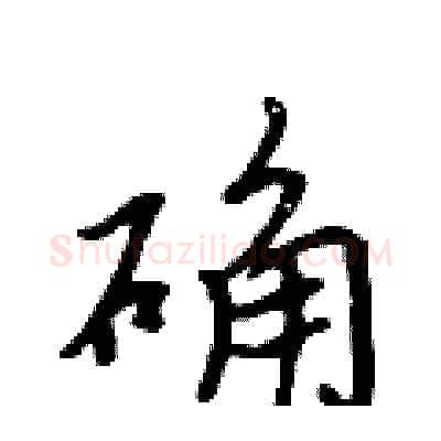 确硬笔行书写法,摘自吴身元硬笔书法字帖