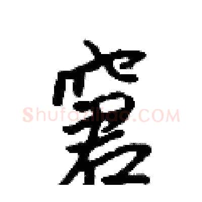 窘硬笔行书写法,摘自吴身元硬笔书法字帖