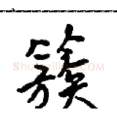 簇硬笔行书写法,摘自吴身元硬笔书法字帖