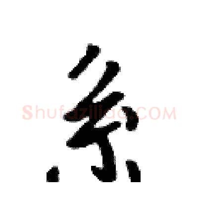 系硬笔行书写法,摘自吴身元硬笔书法字帖