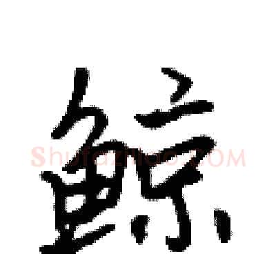 鲸硬笔行书写法,摘自吴身元硬笔书法字帖