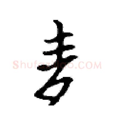 麦硬笔行书写法,摘自吴身元硬笔书法字帖