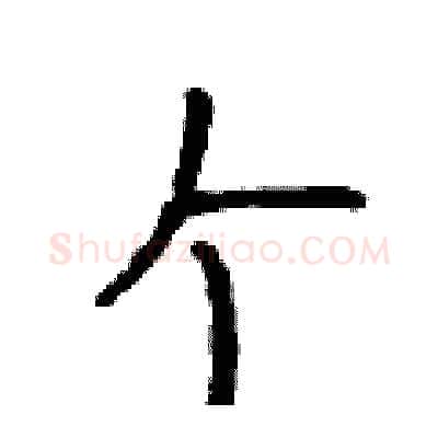 个硬笔行书写法,摘自吴身元硬笔书法字帖