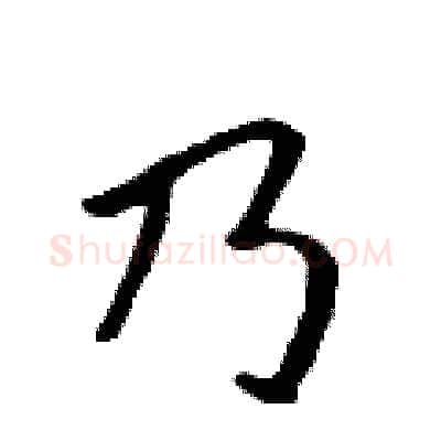 乃硬笔行书写法,摘自吴身元硬笔书法字帖
