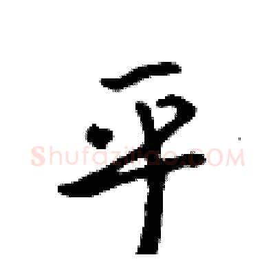 乎硬笔行书写法,摘自吴身元硬笔书法字帖