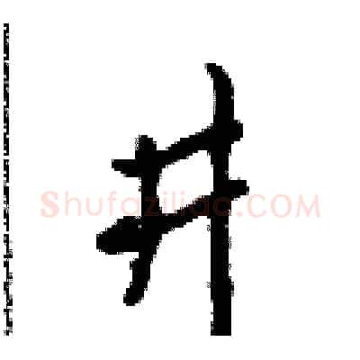 井硬笔行书写法,摘自吴身元硬笔书法字帖