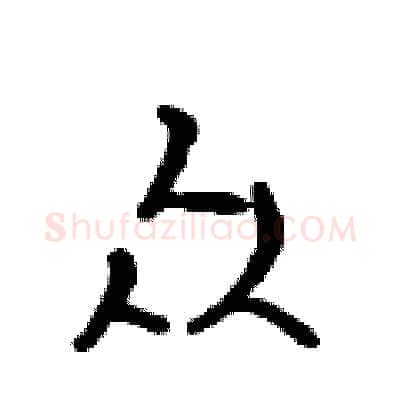 众硬笔行书写法,摘自吴身元硬笔书法字帖