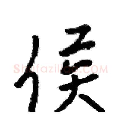 侯硬笔行书写法,摘自吴身元硬笔书法字帖