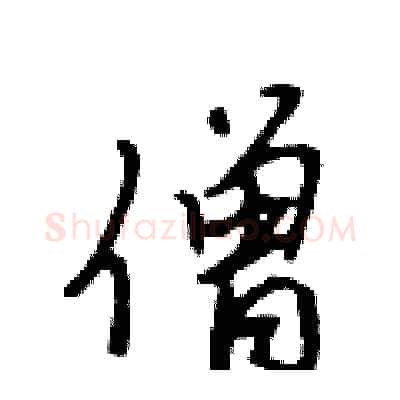 僧硬笔行书写法,摘自吴身元硬笔书法字帖