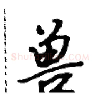 兽硬笔行书写法,摘自吴身元硬笔书法字帖