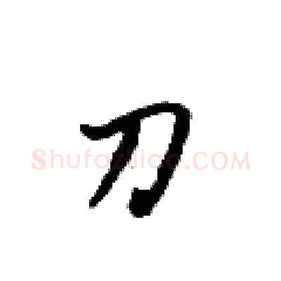 刀硬笔行书写法,摘自吴身元硬笔书法字帖