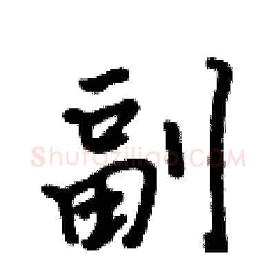 副硬笔行书写法,摘自吴身元硬笔书法字帖