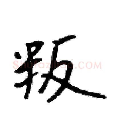 叛硬笔行书写法,摘自吴身元硬笔书法字帖