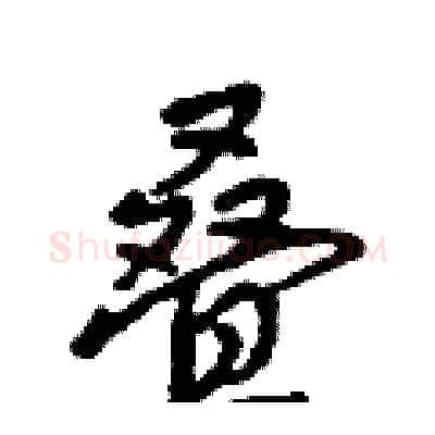 叠硬笔行书写法,摘自吴身元硬笔书法字帖