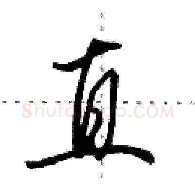 直硬笔行书写法,摘自田英章硬笔书法字帖