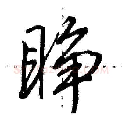 睁硬笔行书写法,摘自田英章硬笔书法字帖