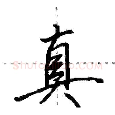 真硬笔行书写法,摘自田英章硬笔书法字帖