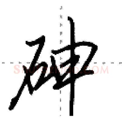砷硬笔行书写法,摘自田英章硬笔书法字帖