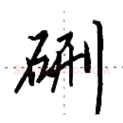 硎硬笔行书写法,摘自田英章硬笔书法字帖