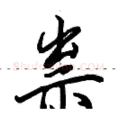 祟硬笔行书写法,摘自田英章硬笔书法字帖