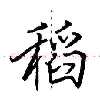 稻硬笔行书写法,摘自田英章硬笔书法字帖