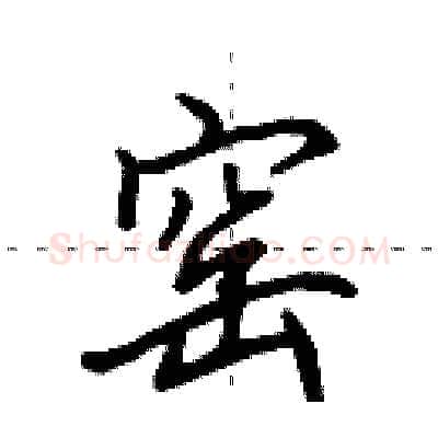 窑硬笔行书写法,摘自田英章硬笔书法字帖