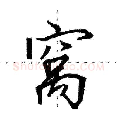 窝硬笔行书写法,摘自田英章硬笔书法字帖