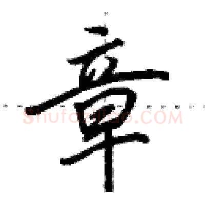 章硬笔行书写法,摘自田英章硬笔书法字帖