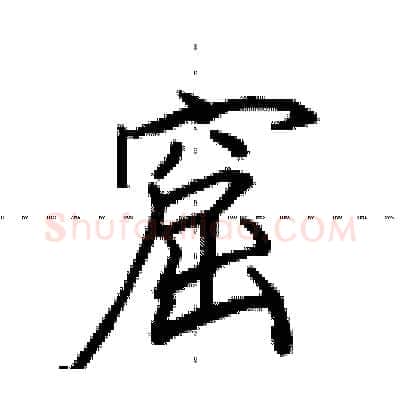 窟硬笔行书写法,摘自田英章硬笔书法字帖