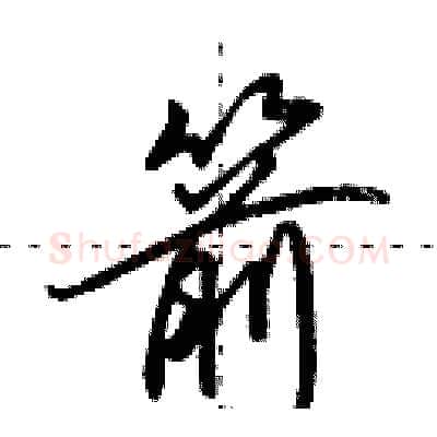 箭硬笔行书写法,摘自田英章硬笔书法字帖